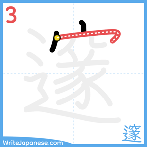 How to write "邃" - stroke 3