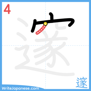 How to write "邃" - stroke 4