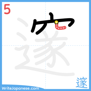 How to write "邃" - stroke 5