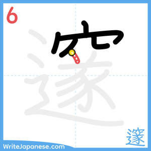 How to write "邃" - stroke 6