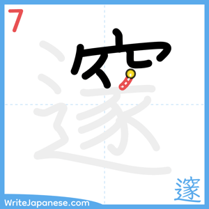 How to write "邃" - stroke 7