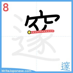 How to write "邃" - stroke 8