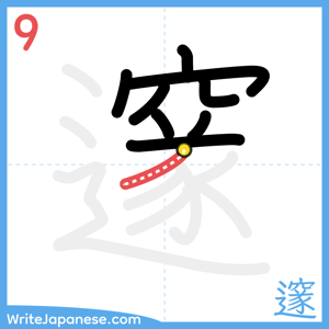 How to write "邃" - stroke 9