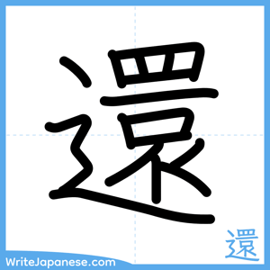 How to write "還" - complete stroke order
