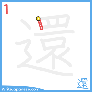 How to write "還" - stroke 1