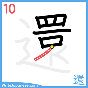How to write "還" - stroke 10