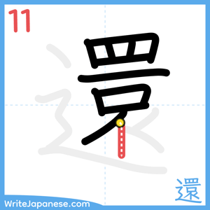 How to write "還" - stroke 11