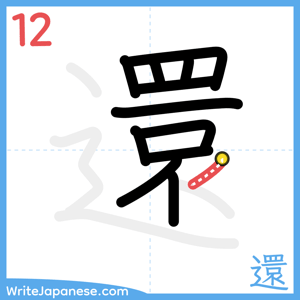 How to write "還" - stroke 12