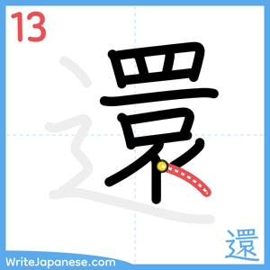 How to write "還" - stroke 13