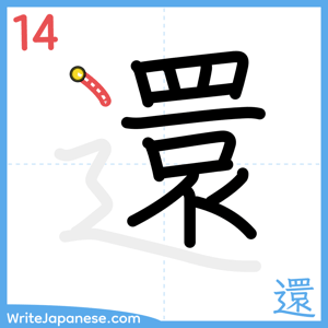 How to write "還" - stroke 14