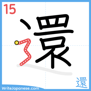 How to write "還" - stroke 15