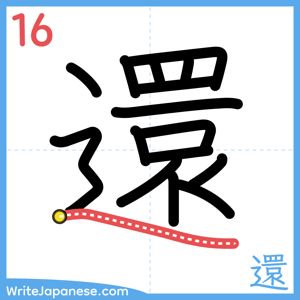 How to write "還" - stroke 16