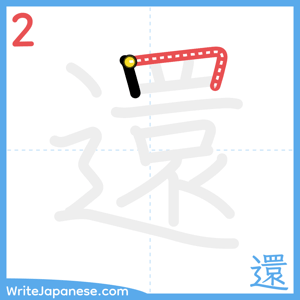 How to write "還" - stroke 2