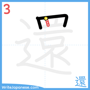How to write "還" - stroke 3