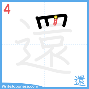 How to write "還" - stroke 4