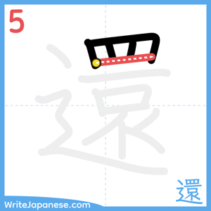 How to write "還" - stroke 5