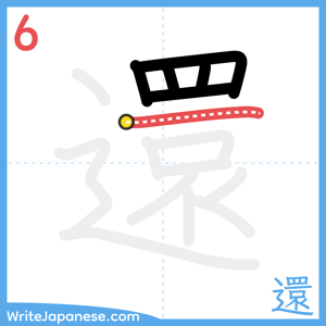 How to write "還" - stroke 6