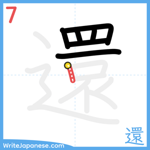 How to write "還" - stroke 7