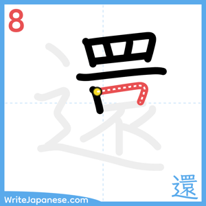 How to write "還" - stroke 8
