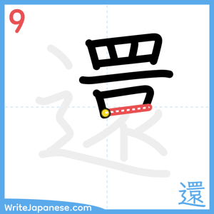 How to write "還" - stroke 9