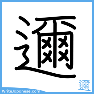 How to write "邇" - complete stroke order