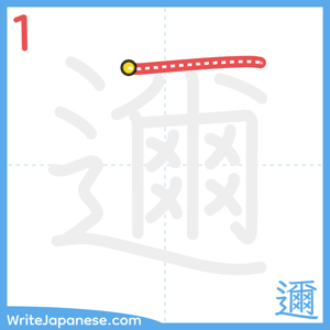 How to write "邇" - stroke 1
