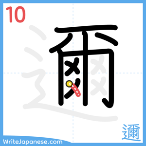 How to write "邇" - stroke 10
