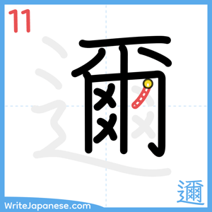 How to write "邇" - stroke 11