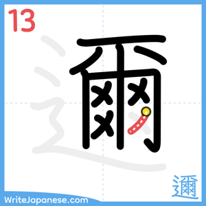 How to write "邇" - stroke 13
