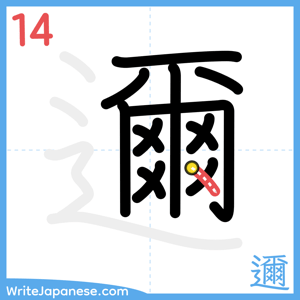 How to write "邇" - stroke 14