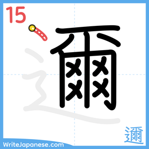 How to write "邇" - stroke 15