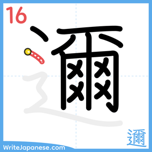 How to write "邇" - stroke 16