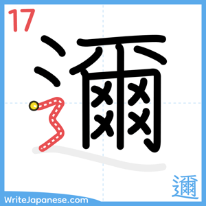 How to write "邇" - stroke 17