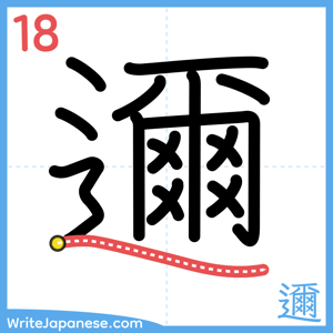 How to write "邇" - stroke 18