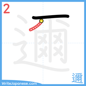 How to write "邇" - stroke 2