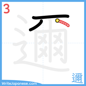 How to write "邇" - stroke 3