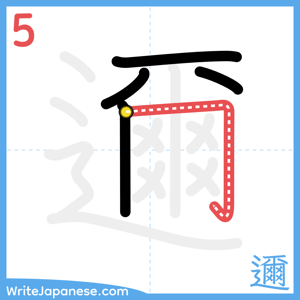 How to write "邇" - stroke 5