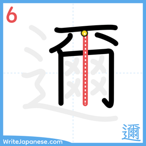 How to write "邇" - stroke 6