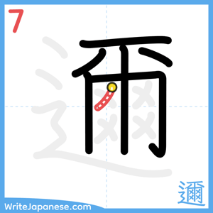How to write "邇" - stroke 7