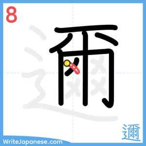 How to write "邇" - stroke 8