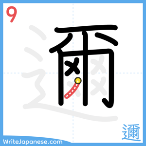 How to write "邇" - stroke 9