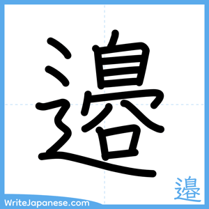 How to write "邉" - complete stroke order