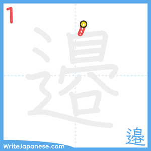 How to write "邉" - stroke 1