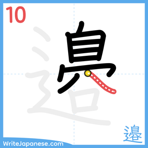 How to write "邉" - stroke 10