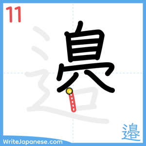 How to write "邉" - stroke 11
