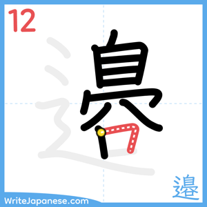 How to write "邉" - stroke 12