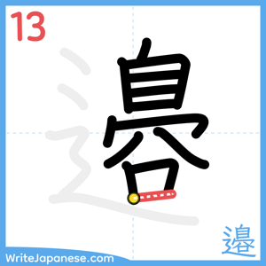 How to write "邉" - stroke 13