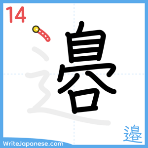How to write "邉" - stroke 14