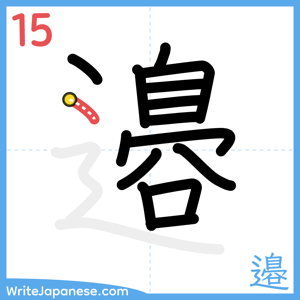 How to write "邉" - stroke 15