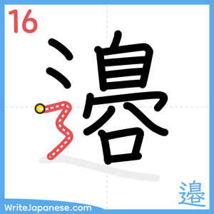 How to write "邉" - stroke 16